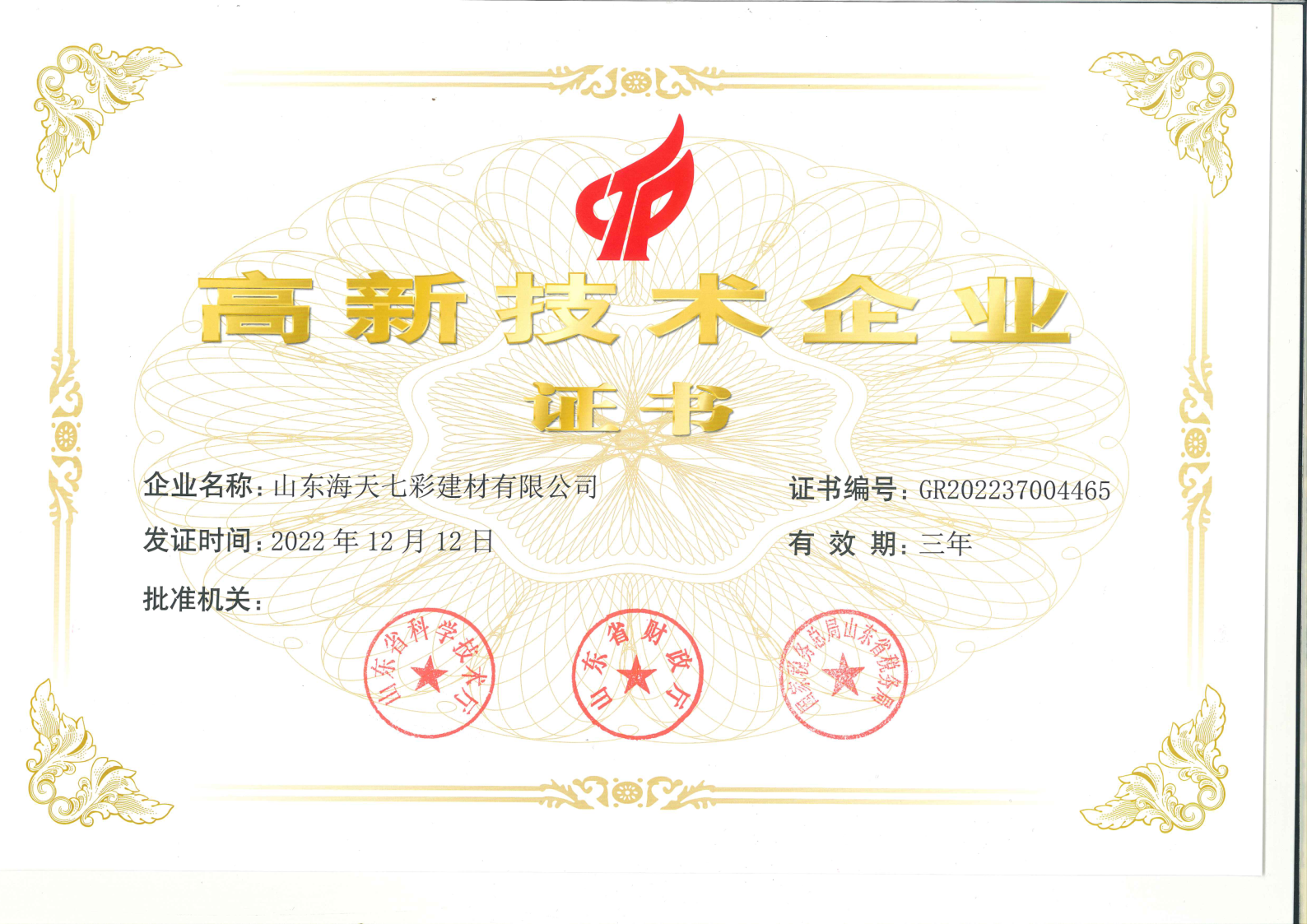 喜報(bào)丨山東海天七彩榮獲“國(guó)家高新技術(shù)企業(yè)” 認(rèn)定！
